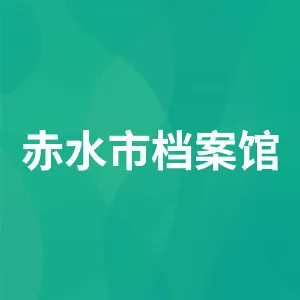 赤水市档案馆