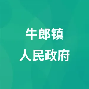 牛郎镇人民政府