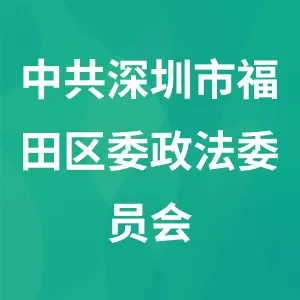 中共深圳市福田区委政法委员会