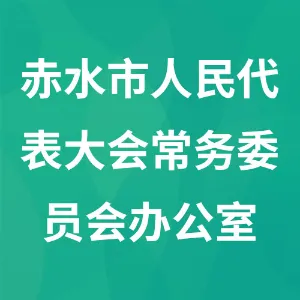 赤水市人民代表大会常务委员会办公室