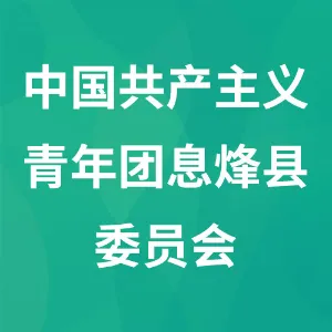 中国共产主义青年团息烽县委员会