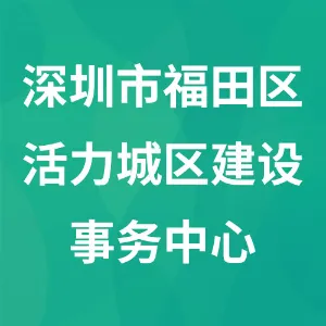 深圳市福田区活力城区建设事务中心