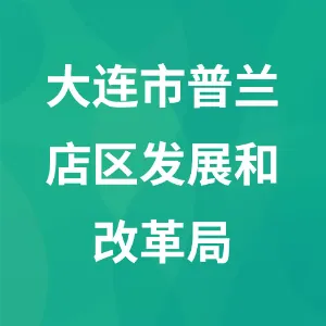 大连市普兰店区发展和改革局