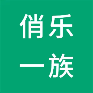 江苏俏乐一族文化旅游发展有限公司广州分公司