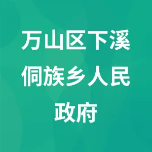 万山区下溪侗族乡人民政府
