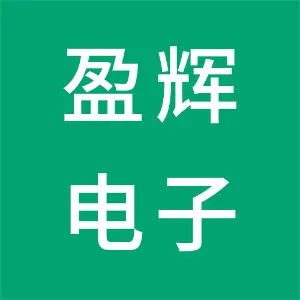 深圳市盈辉电子有限公司