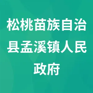 松桃苗族自治县孟溪镇人民政府
