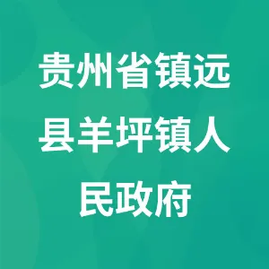 贵州省镇远县羊坪镇人民政府