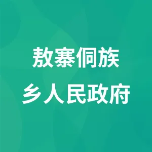 敖寨侗族乡人民政府