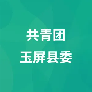玉屏县团县委