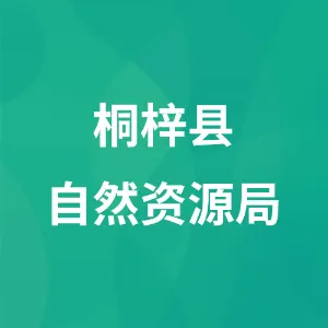桐梓县自然资源局