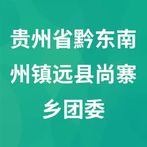 贵州省黔东南州镇远县尚寨乡团委