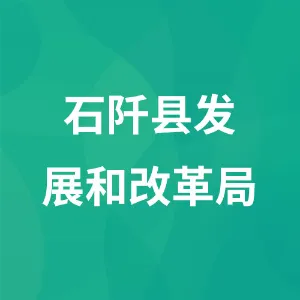 石阡县发展和改革局