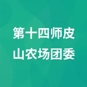 第十四师皮山农场团委