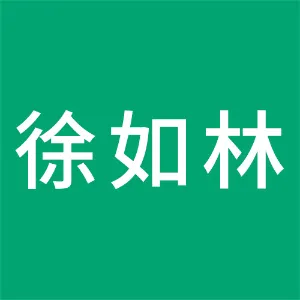 陕西徐如林商贸有限公司
