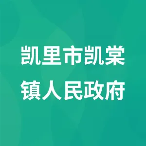 凯里市凯棠镇人民政府