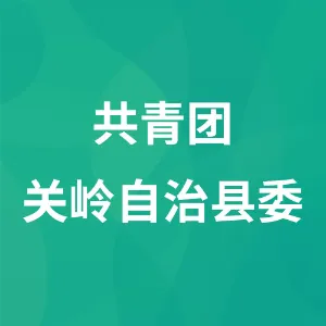 共青团关岭自治县委