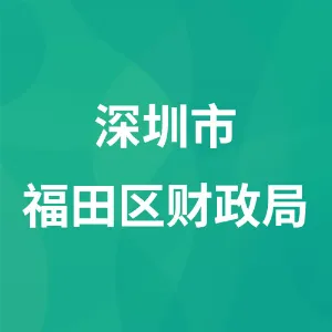 深圳市福田区财政局