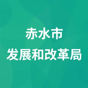 赤水市发展和改革局（赤水市粮食和物资储备局）