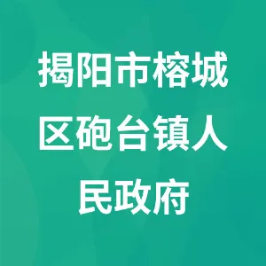 揭阳市榕城区砲台镇人民政府