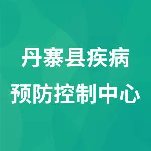 丹寨县疾病预防控制中心