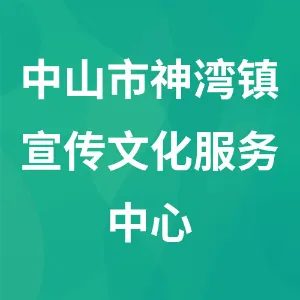 中山市神湾镇宣传文化服务中心