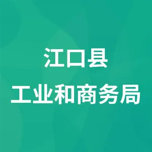 江口县工业和商务局