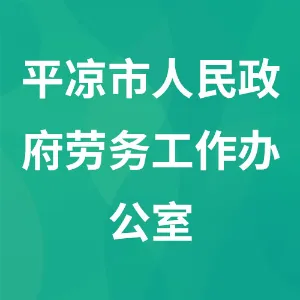 平凉市人民政府劳务工作办公室