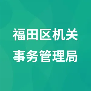 福田区机关事务管理局