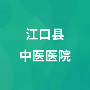 江口县中医医院