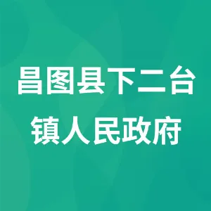昌图县下二台镇人民政府