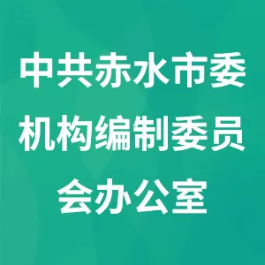 中共赤水市委机构编制委员会办公室