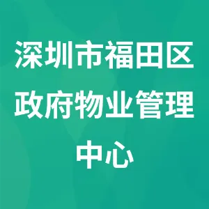 深圳市福田区政府物业管理中心