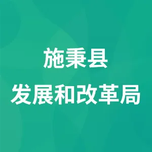 施秉县发展和改革局