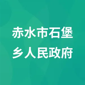 赤水市石堡乡人民政府