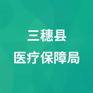 三穗县医疗保障局