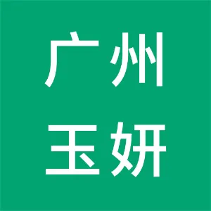 广州玉妍化妆品有限公司