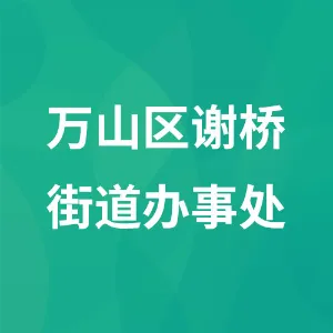 万山区谢桥街道办事处