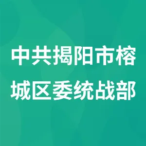 中共揭阳市榕城区委统战部