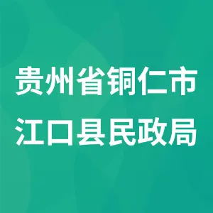 贵州省铜仁市江口县民政局