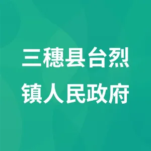 三穗县台烈镇人民政府