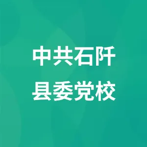 中共石阡县委党校
