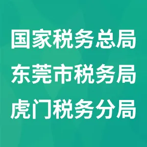 国家税务总局东莞市税务局虎门税务分局
