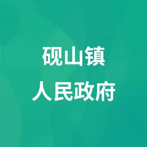 砚山镇人民政府
