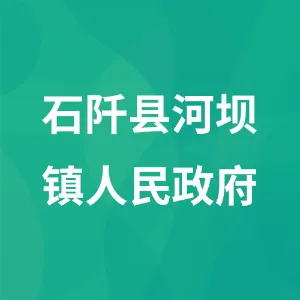 石阡县河坝镇人民政府