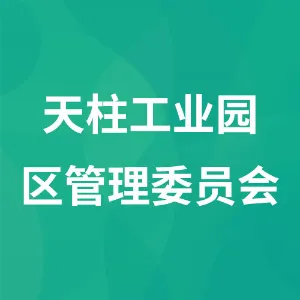 天柱工业园区管理委员会