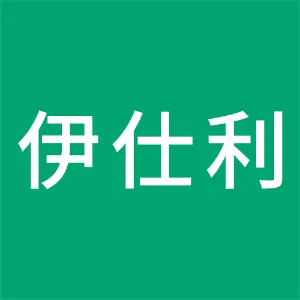 伊仕利智能家居（湖北）有限公司