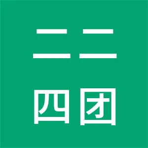 二二四团电子商务协会