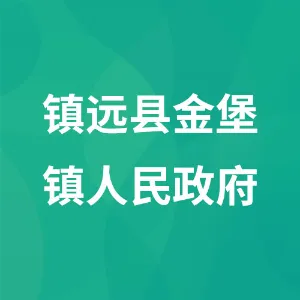 镇远县金堡镇人民政府