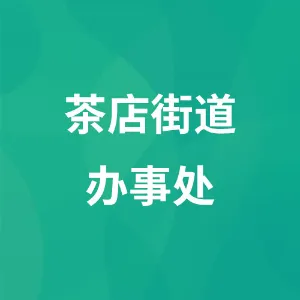茶店街道办事处